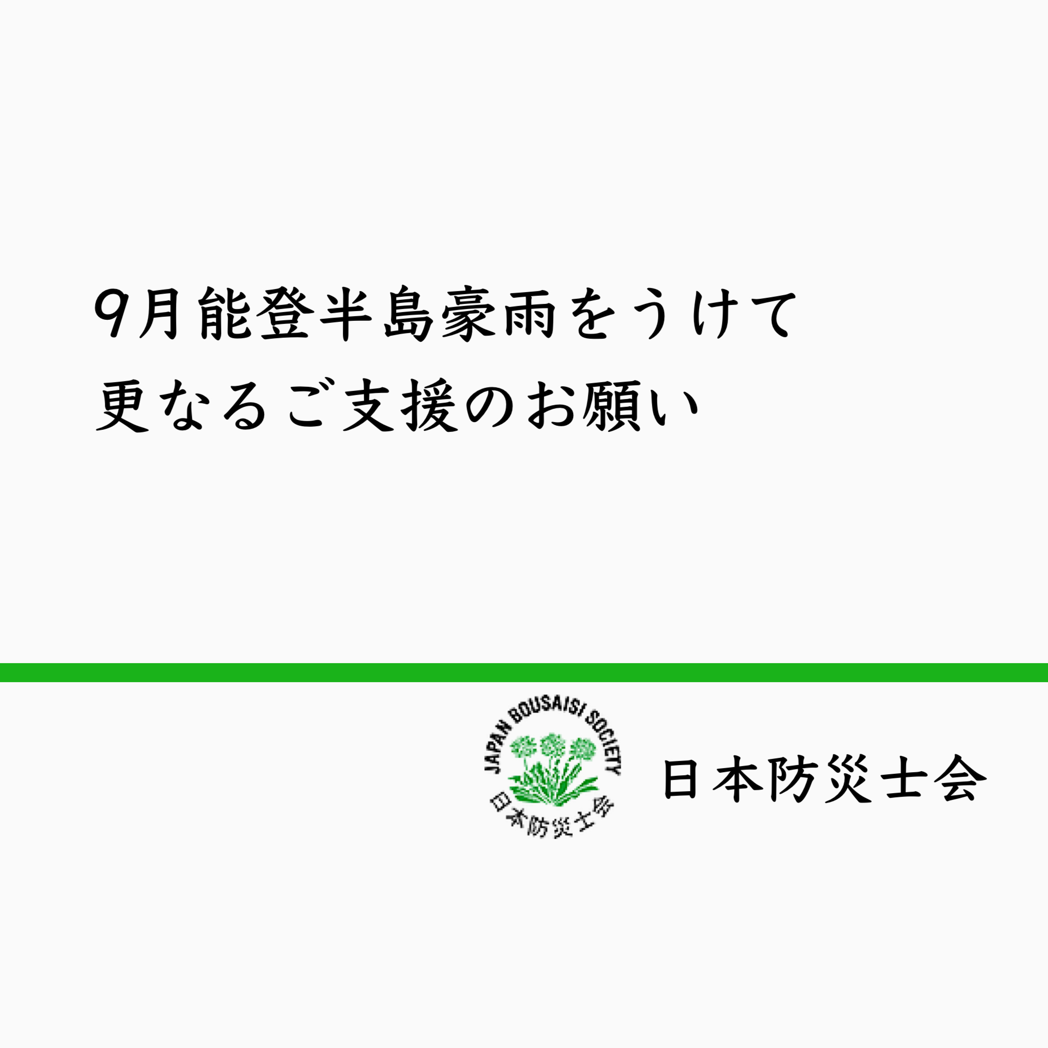 9月の能登半島豪雨をうけて更なるご支援のお願い